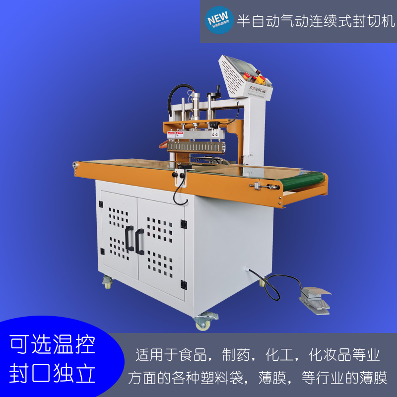 半完美体育·完美官方网站-完美体育（中国）
气动连续式封切机