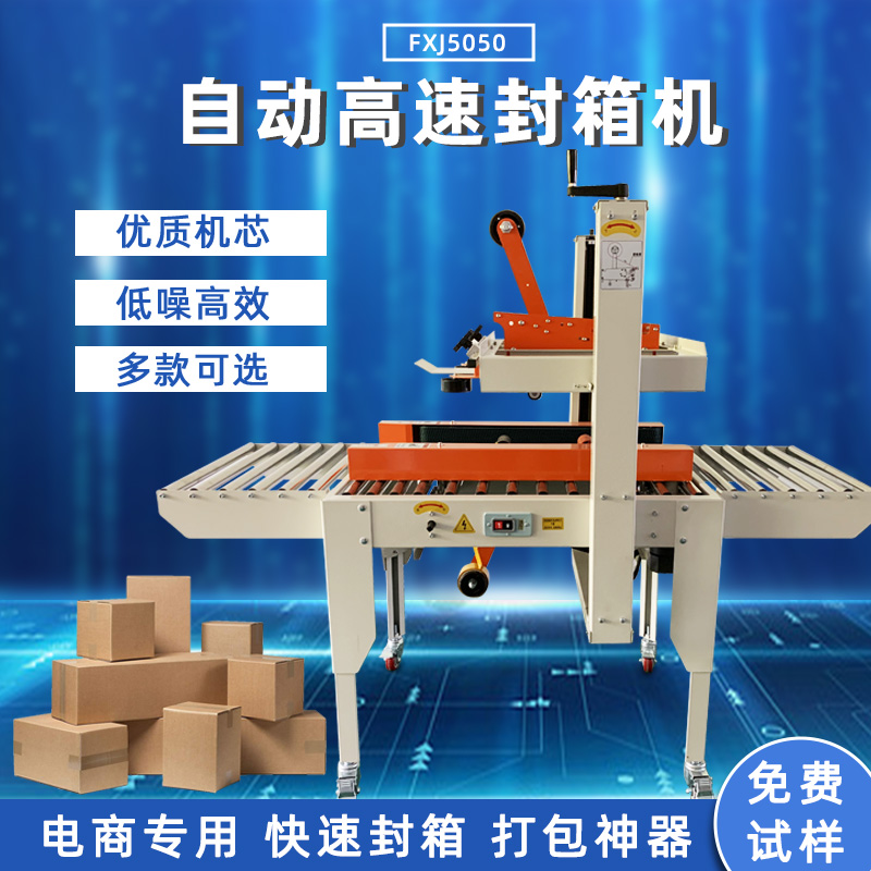 全完美体育·完美官方网站-完美体育（中国）
封箱机FXJ5050