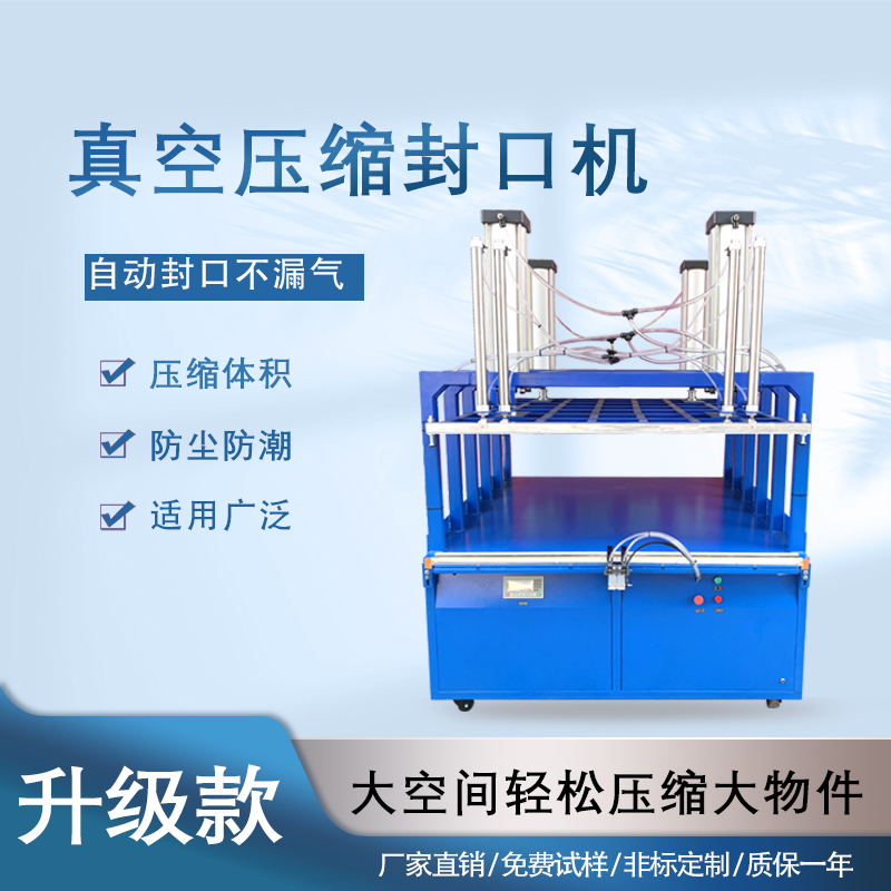 真空压缩封口机商大型用全完美体育·完美官方网站-完美体育（中国）
枕头被子羽绒服毛绒玩具挤压打包机
