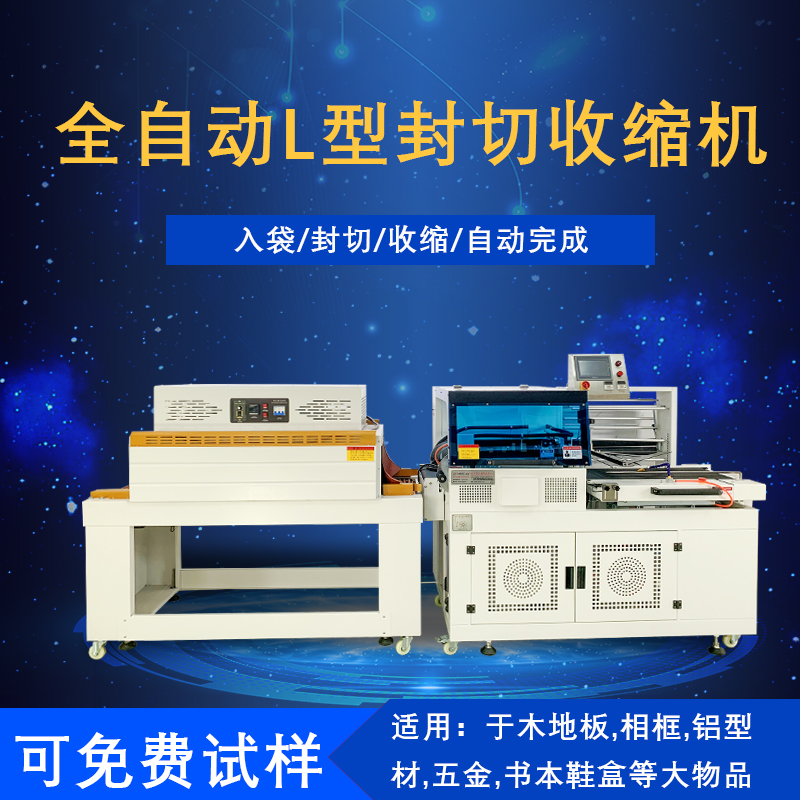 全完美体育·完美官方网站-完美体育（中国）
封切热收缩膜包膜机 麻将象棋套膜塑封机L型封切收缩包装机