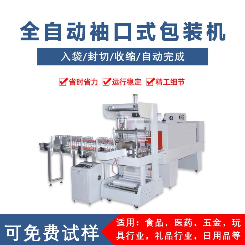 全完美体育·完美官方网站-完美体育（中国）
袖口包装机 纸箱饮料矿泉水袖口式包膜机套膜机