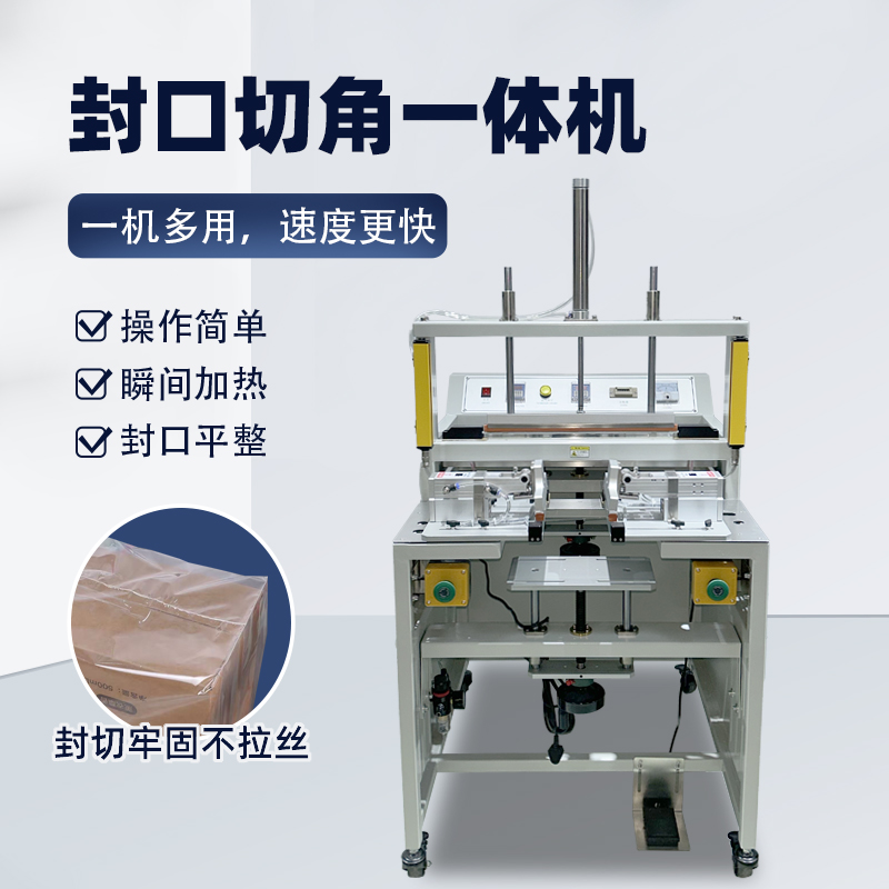 二合一切角机完美体育·完美官方网站-完美体育（中国）
包装膜切角机 智能脚踩一体气动封口机