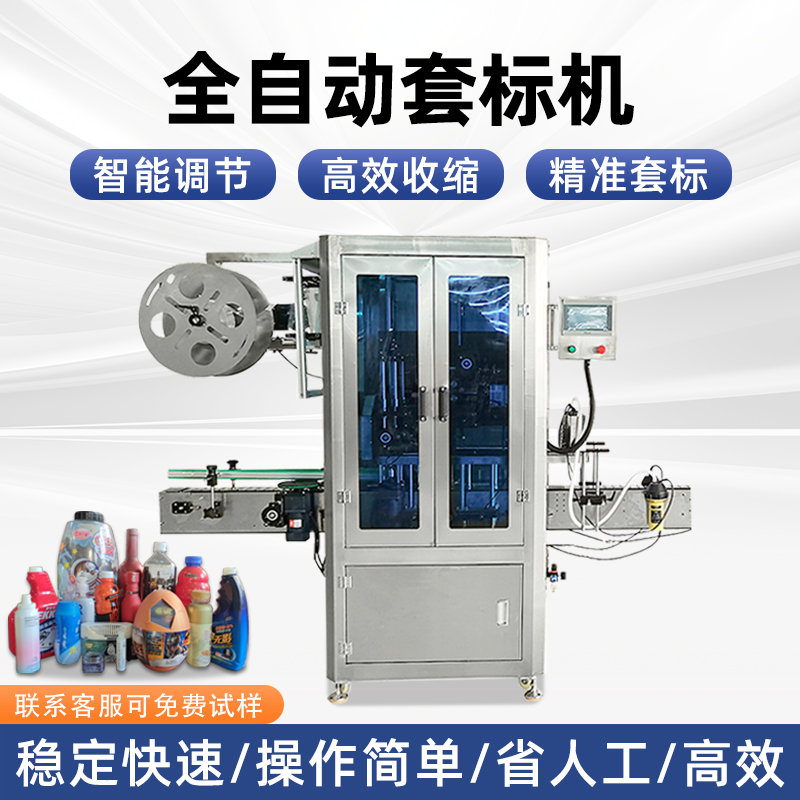 全完美体育·完美官方网站-完美体育（中国）
套标机厂家矿泉水酱料瓶套标机热收缩电热塑料瓶高速套膜机