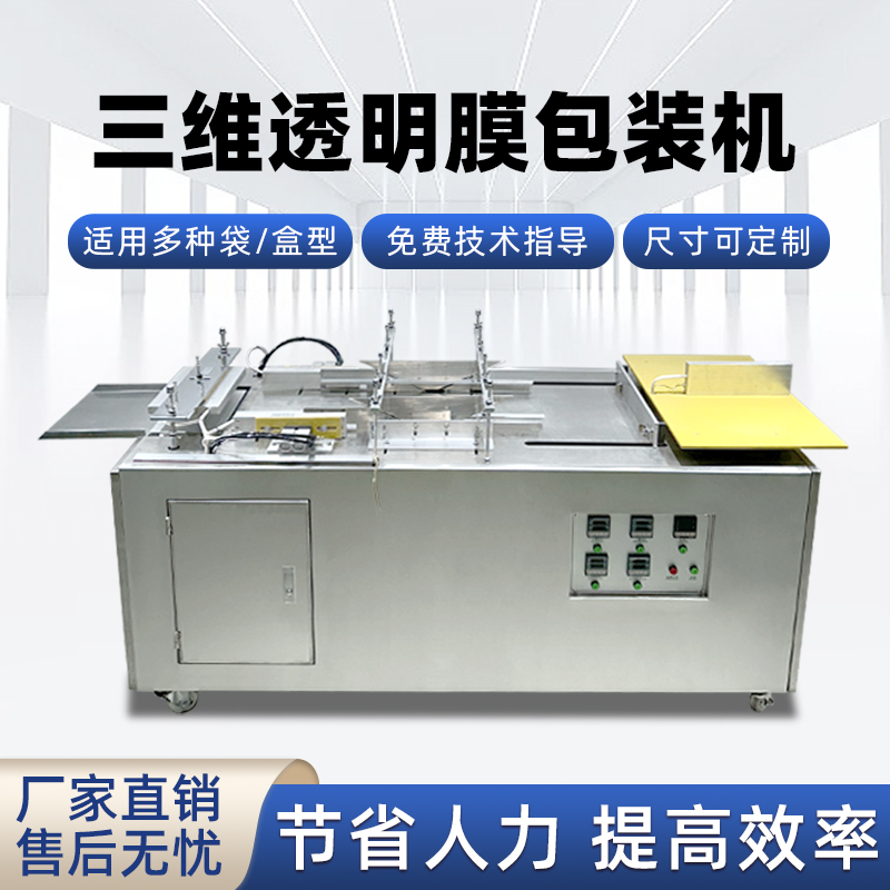 半完美体育·完美官方网站-完美体育（中国）
透明膜三维包装机 护肤品礼盒燕窝礼盒膜包机烟包机