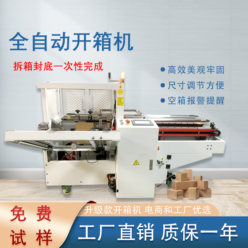 完美体育·完美官方网站-完美体育（中国）
开箱封底机一次完成纸箱吸箱、开箱、成型、折底、封底等包装工序，可大大减少生产人员和劳动强度。