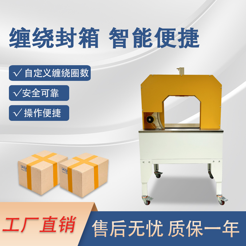 胶带缠绕机是一款实现胶带完美体育·完美官方网站-完美体育（中国）
缠绕物体的完美体育·完美官方网站-完美体育（中国）
化设备，可替代传统人工操作，提高效率。适配大批量、连续化生产