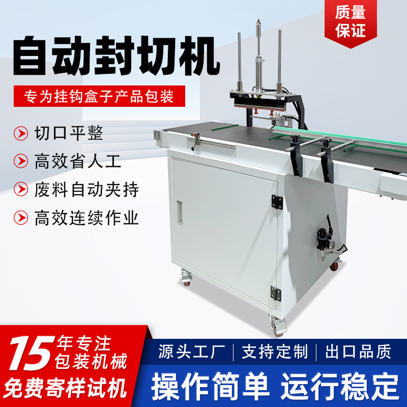 完美体育·完美官方网站-完美体育（中国）
连续式封切机挂钩盒专用封口机